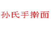 孙氏手擀面