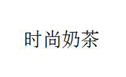 时尚奶茶