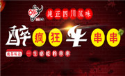 醉疯狂牛串串