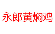 永郎黄焖鸡