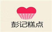 彭记糕点