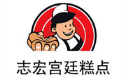 志宏宫廷糕点