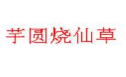 芋圆烧仙草