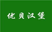 优贝汉堡