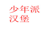 少年派汉堡