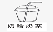 奶哈奶茶