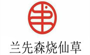 兰先森烧仙草