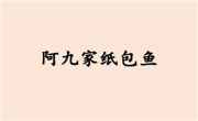 阿九家纸包鱼