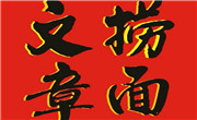 文章捞面