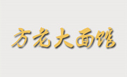 方老大面馆