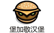堡加敬汉堡