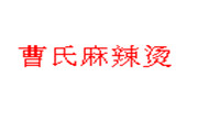 曹氏麻辣烫
