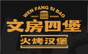 文房四堡
