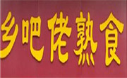 乡巴佬熟食