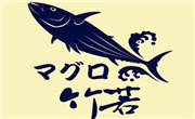 竹若金枪鱼