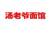 汤老爷面馆
