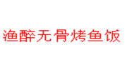 渔醉无骨烤鱼饭