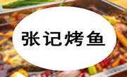 张记烤鱼