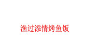 渔过添情烤鱼饭