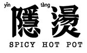 隐烫麻辣烫