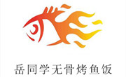 岳同学无骨烤鱼