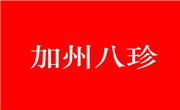加州八珍