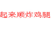 起来顺炸鸡腿