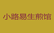 小路易生煎馆
