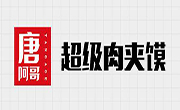 唐阿哥肉夹馍
