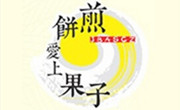 煎饼爱上果子