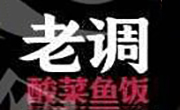 老调酸菜鱼饭
