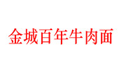 金城百年牛肉面