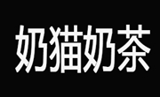 奶猫奶茶