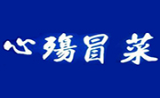 心殇冒菜