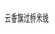 云香旗过桥米线