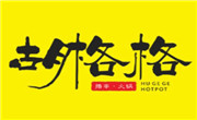 胡格格火锅