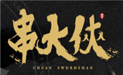 串大侠火锅串串