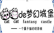 猫猫的梦幻城堡
