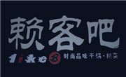赖客吧主题餐厅加盟总部