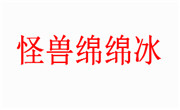 怪兽绵绵冰