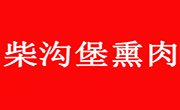 柴沟堡熏肉