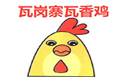 瓦岗寨瓦香鸡