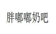 胖嘟嘟奶吧加盟总部