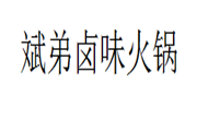 斌弟卤味火锅