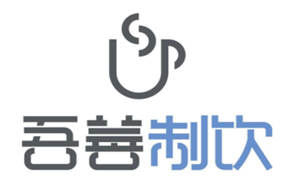吾善制饮