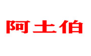 阿土伯