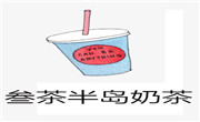 叁茶半岛奶茶