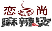 恋尚麻辣烫