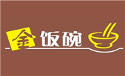金饭碗