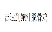 吉运到鲍汁脱骨鸡